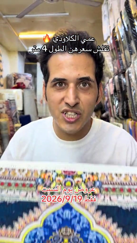 عروض يوم السبت فقط فقط العنوان بغداد مدينة الصدر شارع الداخل قطاع 50 داخل سوق الشعبي  #اكسبلور #العراق🇮🇶 #مفروشات #عروض #عروضات 

نص مكتوب في الصور:
- عمي الكلاودي 🔥 تفلش سعرههن الطول 4 متر عروض يوم السبت فقط 2026/9/19