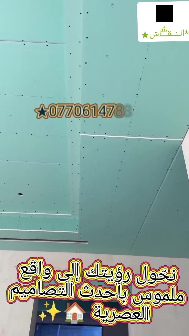 هل تبحث عن التميز في منزلك؟ نحن هنا لتحويل رؤيتك إلى واقع ملموس! 🏠 متخصصون في تقديم أرقى وأحدث التصاميم العصرية والملكيه بأيدي خبرة ومحترفة.
خدماتنا تشمل:
🔹 ديكورات: مودرن وملكيه.
🔹 أصباغ: جميع الأنواع وبأفضل الخامات.
🔹 واجهات: تنفيذ واجهات الفوم الخارجية.
🔹 أرضيات وباركيه: لمسات أنيقة وعملية.
🔹 مطابخ: تصميم وتنفيذ بجودة عالية.
نضمن لك الدقة في التنفيذ والالتزام بالوقت لنحقق لك منزلاً يعكس ذوقك الرفيع.
📞 للحجز والاستفسار، تواصل معنا عبر:
واتساب: https://wa.me/message/DUGY75RRZQJ5A1
موبايل: *********** - ***********
📸 تابع أعمالنا على منصات التواصل:
تيك توك: https://tiktok.com/@alnkaeh
إنستغرام: https://www.instagram.com/vibproih/
#ديكورات #تشطيبات #ديكور_داخلي #أصباغ #باركيه #واجهات_فوم #ديكور_مودرن #ديكور_ملكي #تصميم_داخلي #بغداد #العراق #ديكورات_منازل #أرضيات #تجديد_منازل #اكسبلور #ديكور_عراقي#ديكورات_بغداد #ديكورات_العراق #بغداد_المنصور #بغداد_الكرخ #تصميم_داخلي_بغداد #مهندسين_العراق #بيوت_بغداد #بغداديات #ديكورات_حديثة #تصميم_داخلي #جبسم_بورد #واجهات_خارجية #دهانات_حديثة #ديكورات_جدران #بديل_الرخام #بديل_الخشب #إضاءة_حديثة #ديكورات_فخمه #لمسات_ديكور #قبل_وبعد #تجديد_منازل #ديكور_مودرن #تشطيبات_داخلية #fyp #viral #baghdad
