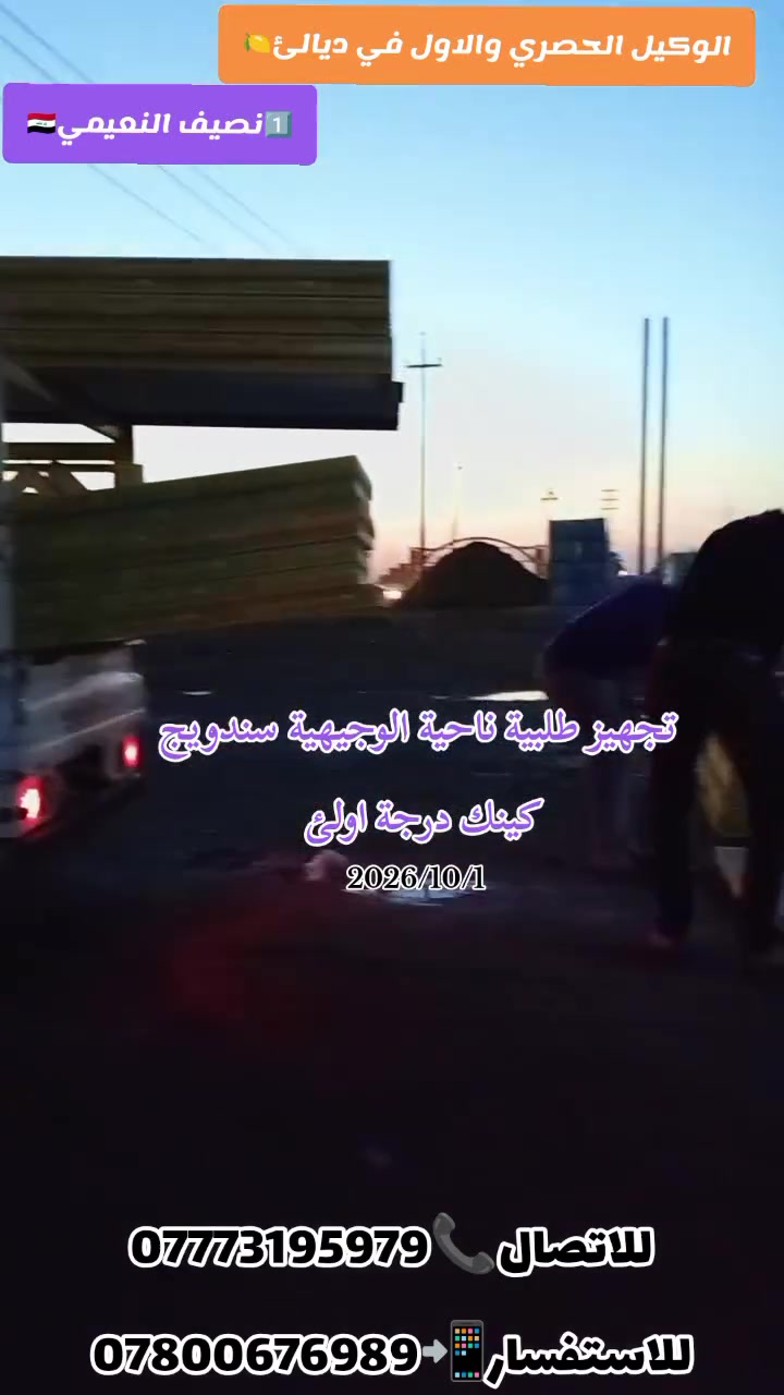 يعلن مكتب المصطفئ #باأدارة_نصيف_النعيمي عن وصول وجبة جديدة من السندويج بنل بكيجات وقياسات مختلفة  ابو النحلة 0.45//0.30//اوس بنل 0.22//اربيل بنل 0.20  #اسعارنا_ستكون_من_9000_الف فما فوق ان شاء الله
يعلن مكتب المصطفئ #باأدارة_نصيف_النعيمي عن تجهيز كافة انواع السندويج وبكافة القياسات بااسعار مناسبة
جزء من تجهيز طلبات اليوم الئ زبائننا في #قضاء_شهربان
#وقضاء_مندلي وناحيتي #كنعان_والوجيهية بالسندويج الدرجة اولئ حسب طلبات زبائننا الكرام زورونا وكل الهلا 
#موقعنا ديالئ  كنعان الشارع العام  قرب مركز الدفاع المدني 
#للأستفسار أكثر الأتصال بنا او مراسلة الصفحة📲 _  #للاتصال __***********__***********__
