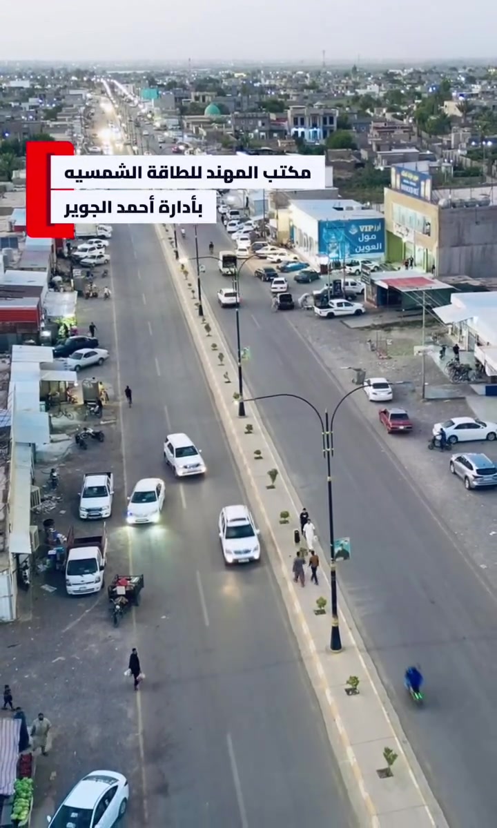⚡ الطاقة المستدامة والقوة الحقيقية في صلاح الدين! ⚡
يعلن مكتب المهند للطاقة الشمسية — الوكيل الحصري والوحيد في محافظة صلاح الدين لشركة شيساج (Chisage) العالمية — عن تقديم أحدث وأقوى منظومات الطاقة الشمسية المصممة للتحمل الكلي والكفاءة العالية.

​🌟 لماذا تختار منظومة شيساج من مكتب المهند؟

​⚡ انفيرتر شيساج (Chisage Inverter): أداء ذكي، كفاءة استثنائية، وتحمل عالٍ لظروف الأجواء المختلفة.

​🔋 بطاريات شيساج (Chisage Battery): تقنية تخزين متطورة تضمن لك استمرارية التيار واستقرار الطاقة على مدار الساعة.

​☀️ ألواح شمسية قدرة 650 واط (10X): كفاءة امتصاص عالية تولد لك أقصى قدرة كهربائية بأقل مساحة.

​💼 إدارة المكتب: أحمد الجوير

📍 العنوان: صلاح الدين –الشرقاط ناحية السهل الاخضر@ الوكيل الحصري والوحيد لشركة Chisage

📞 للتواصل والاستفسار: ***********

​مكتب المهند... خيارك الأول لحل مشكلة الكهرباء بأعلى جودة وضمان!
