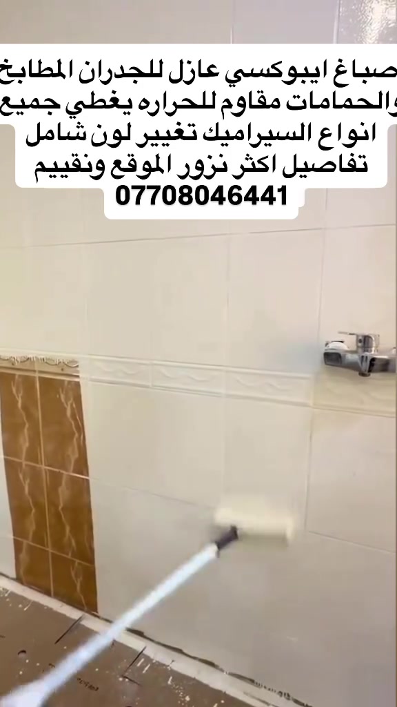 تغيير سيراميك • اخفاء سيراميك • سيراميك قديم