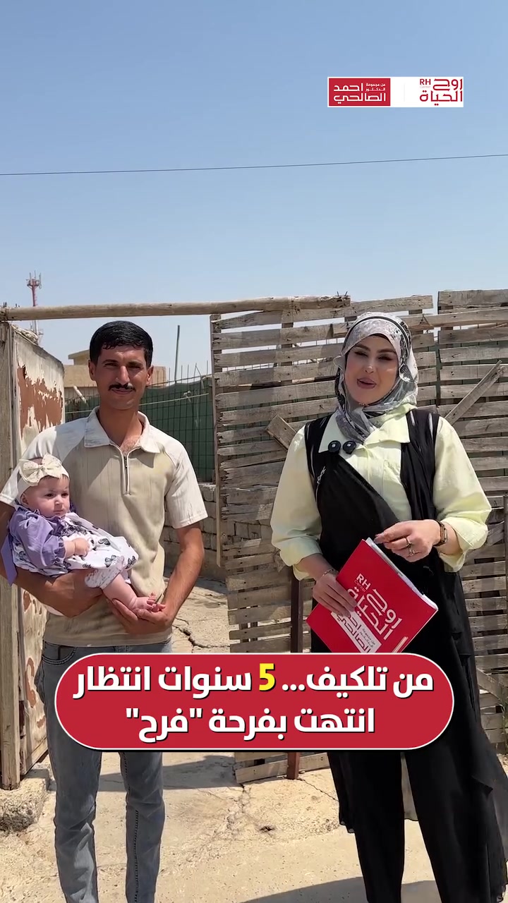من إحدى زياراتنا لولاداتنا لعائلة من تلكيف.....من أول خطوة إلى لحظة الولادة… كانت كل مرحلة تحمل أملاً جديداً....

الحمد لله على سلامة الأم والطفل، ونسأل الله أن يبارك لهم فيه ويجعله من مواليد السعادة.
ألف مبروك للعائلة، ويتربّى بعزكم ودلالكم يا رب 🌸
تابعوا الفيديو و إستمعوا للعائلة و اشون بدت قصتهم ويانا ......

صحتكِ ونجاح حملكِ هما نجاحنا مع مركز روح الحياة، لا يوجد مستحيل 
━━━━━━━━━━━━━━━
 للتواصل وحجز المواعيد:
  اربيل : *********** /***********
 بغداد: *********** | ***********
 موصل : ***********
 الانبار : ***********

العناوين:
 بغداد: العطيفية - مقابل المحكمة الاتحادية
 أربيل: شارع 30 م - قرب القنصلية الإيرانية
 الموصل: حي المصارف - قرب جامع الشهيد مازن
 الأنبار: الرمادي - الشارع العام - بداية شارع ميسلون - مجمع برج المسك
━━━━━━━━━━━━━━━ 
 لمشاهدة قصص النجاح وأحدث فيديوهاتنا، تابعونا عبر الرابط التالي: 
 https://roohalhayat.com/links
