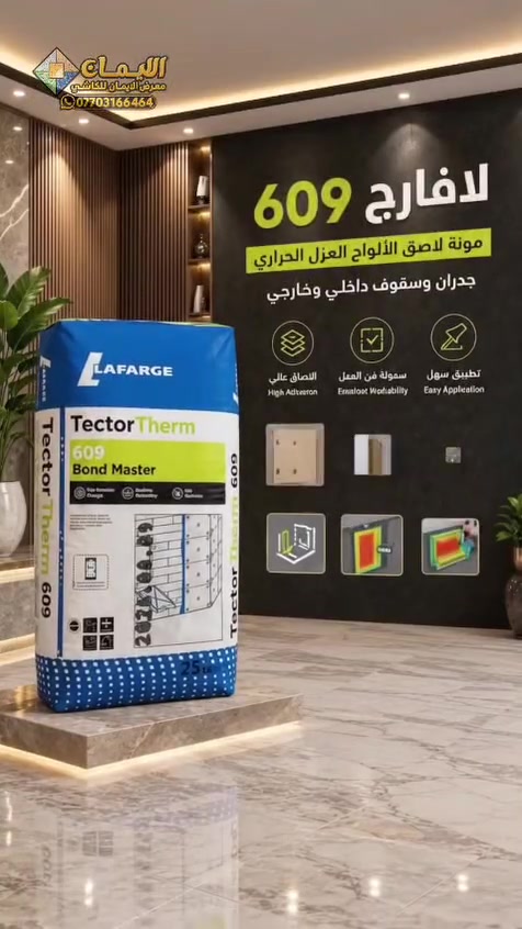 لافارج • لاصق بورسلين PRO 323 • البصرة