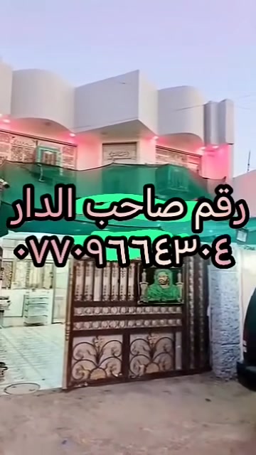 السلام عليكم
دار للبيع مساحة ١٦٧م طابقين
منطقة السريدات الجديدة شارع الخفاجات المربع الثالث خدمات كاملة شارع تبليط
يتكون من طرمه وحديقة الطابق الأول يحتوي على مطبخ واستقبال وغرفه منام وصالة كبيرة وصحيات اما الطابق الثاني يحتوي على غرفتين نوم كبيرة وحولي وحمام وتوالت معزولات البيت بناء جديد ٢٠٢٠ طابو زراعي سند ٢٥ أهلي باقي التفاصيل والسعر على الخاص
 او الاتصال 
 على الرقم ***********
