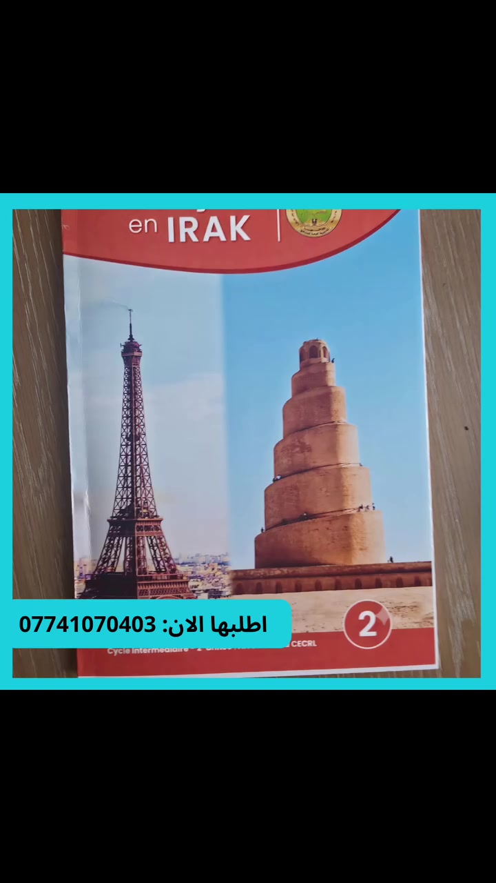 جاهزون لعام دراسي مميز؟ 🎒✨ **مكتبة نقطة** تسهل عليكم طريق النجاح وتوفر لأطفالكم الأفضل!
لأن دراسة أطفالكم تستحق جودة تليق بهم، وفرنا لكم **كتب المرحلة الابتدائية** بالكامل بمواصفات عالية تضمن راحتهم وبقاء كتبهم سليمة ونظيفة طوال العام الدراسي.
### 🌟 مميزات كتبنا:
 * **طباعة عالية الدقة:** نصوص واضحة وألوان زاهية تفتح نفس الطالب على الدراسة وتسهل عليه الفهم.
 * **أغلفة سميكة ومتينة:** مصممة خصيصاً لحماية الأوراق الداخلية من التلف والتمزق مع الاستخدام اليومي والحقيبة المدرسية.
 * **أسعار مناسبة جداً:** نجمع لكم بين جودة التصنيع العالية والسعر التنافسي الذي يناسب الجميع.
### 💰 السعر الأقوى:
تعبئة وتجهيز مناهج الصفوف الابتدائية متوفرة الآن بسعر استثنائي:
👉 **18,000 دينار فقط** (لجميع صفوف المرحلة الابتدائية).
المرحلة المتوسطة : 25,000 دينار
المرحلة الاعدادية : 30,000 دينار
📍 **اطلبوها الآن من "مكتبة نقطة" واضمنوا لأولادكم انطلاقة دراسية مريحة!**
*للحجز أو الاستفسار، يرجى مراسلتنا عبر رسائل الصفحة أو زيارتنا في المكتبة.
***********

