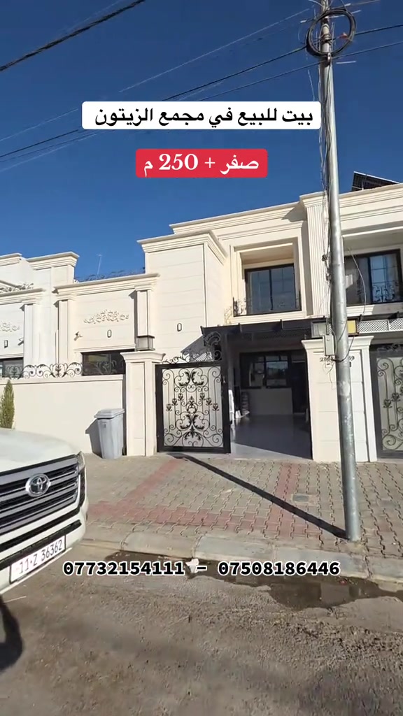 #عقارات_اربيل #عقارات_العراق #كوردستان #اربيل #الزيتون 

نص مكتوب في الصور:
- بيت للبيع في مجمع الزيتون
- صفر + 250 م
- *********** - ***********