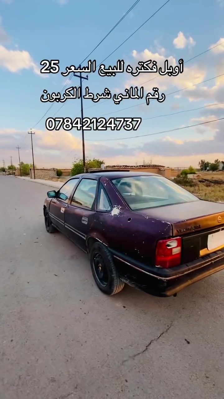 ‏سلام عليكم أوبل فكتره حجم 16 رقم الماني نينوي سنوية 2029 كربون ماستر شرط وكالة تحويل شرط محرك كير￼ دوائر جدد السيارة نظيفة السعر 25 وبها مجال*********** ***********
