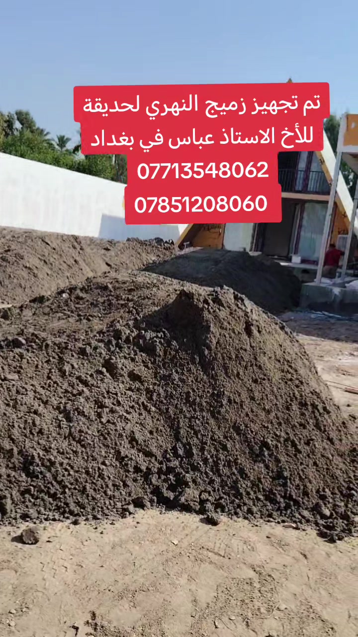 السلام عليكم يتوفر لدينا أجود أنواع زميج بغداد (أبو نؤاس، الكريعات، الدورة) 
‏للحدائق والبناء زميج "كحل" أصلي، خالي تماماً من الأملاح، القصب، والشوائب لضمان أفضل النتائج.
‏التجهيز: حمل كامل ومضبوط مع توفر كافة مواد البناء الأخرى لجميع مناطق بغداد.
‏ أنسب الأسعار في السوق مع دقة في المواعيد وسرعة في التوصيل.
‏للتواصل: اتصال أو واتساب على الرقم 
‏*********** اسيا 🩵
‏*********** عراقنا🤍
 أو مراسلتنا عبر الخاص.
‏نحن في خدمتكم دائماً ويهمنا رضاكم.