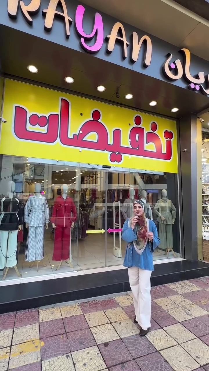 ازياء ريان • تخفيضات • موصل