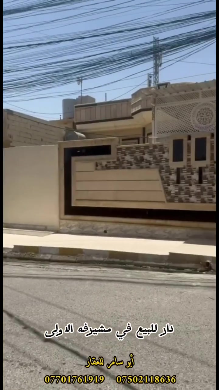 🏡دار للبيع
📍الموقع:موصل الجانب الايمن_مشيرفه الاولى
‏🔹مساحه:300م
🔹واجهه:12م
📞للتواصل والاستفسار
محمد ارديني ***********
محمد ارديني***********
💬او مراسلة الصفحه
📝 نستقبل جميع العروض داخل الموصل
