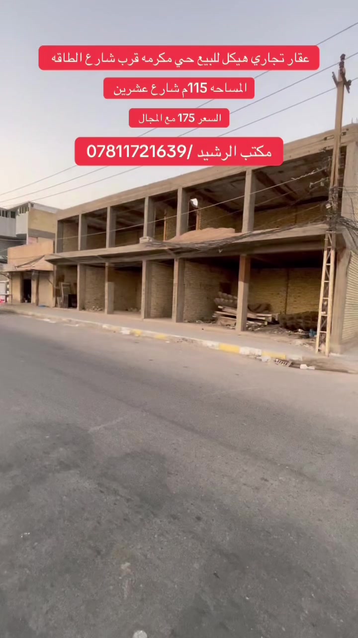 عقار تجاري هيكل للبيع حي المكرمه
‏عقار تجاري هيكل للبيع حي المكرمة المساحة 115 متر عرضي هيكل كما موضح بالفيديو للاستفسار أكثر مراجعة مكتبة الرشيد أو الاتصال بالرقم 
***********￼
