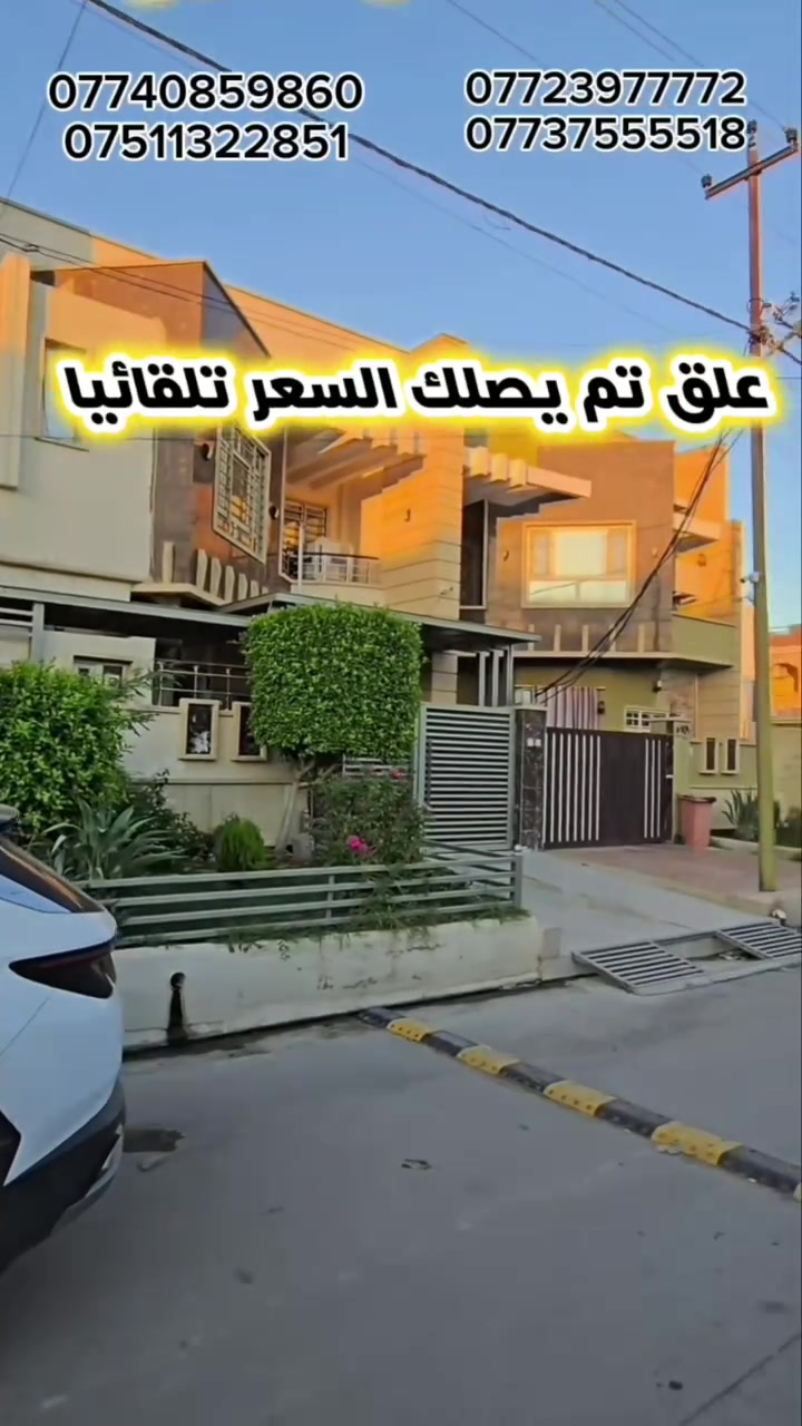 🏳اعلان رقم 464🏳
علق ❗️تم ❗️يصلك السعر والتفاصيل  تلقائيا من الصفحة
         ✅️عرض مناسب جدا ✅️
 دار للبيع ملك صرف طابقين بناء حديث ومتميز جدا،،،المساحة  150 الجبهة 7,5m والعمق 20m تقع على شارع بعرض 10m
وأمام الدار حديقة ملاصقة للدار اضافة الى مساحة امام الدار تصلح كحديقة وكراج 
الموقع: الموصل،حي المزارع الاولى 
تتكون من استقبال،،مطبخ ،،4غرف نوم واسعة 
⚫️ للاستفسار يرجى مراجعة المكتب  
او الاتصال على الارقام ادناه
*********** واتس+اتصال
*********** اتصال
*********** اتصال 
*********** اتصال 
موقع المكتب /الموصل/ حي المزارع الاولى،قرب مختبرات فارماالتخصصية🪄متواجدون دائما ونستقبل عروضكم من العمارات والدور والاراضي 🪄على الواتس +ماسنجر
