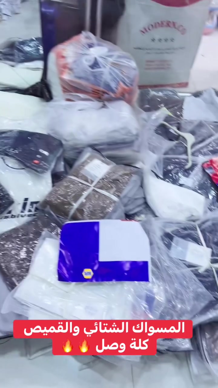 المسواك • ملابس • ترند