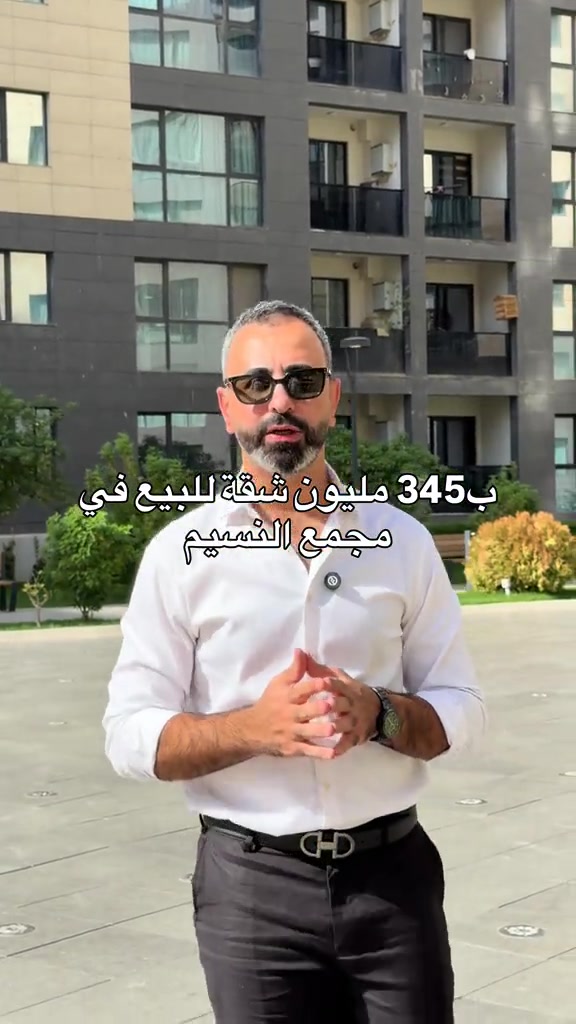 السعر قابل للتفاوض.. مهند كريم *********** #بيع #شراء #مجمعات #استثمارات_عقارية #شقق 

نص مكتوب في الصور:
- ب 345 مليون شقة للبيع في مجمع النسيم