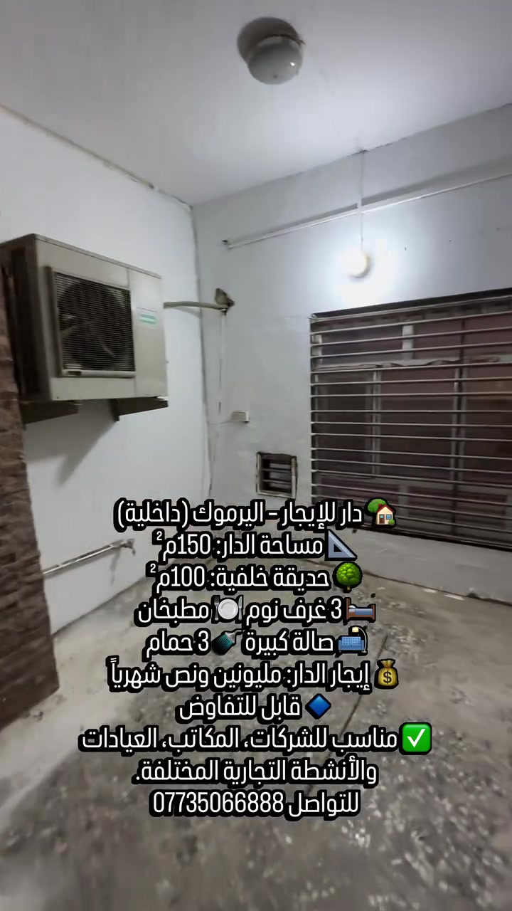✨تحية طيبة 

🏡 دار للإيجار التجاري – اليرموك | داخلية

📐 مساحة الدار: 150م²
🌳 حديقة خلفية: 100م²
🛏️ 3 غرف نوم
🍽️ مطبخان
🛋️ صالة كبيرة🚿 3 حمامات
🌿 منور 🌤️ بالكون 🚗 كراج
💰 الإيجار: 2,500,000 دينار شهرياً
🔹 قابل للتفاوض
✅ مناسب للشركات، المكاتب، العيادات والأنشطة التجارية المختلفة.

🔎 رمز العقار: 431
📱اتصال ***********
💬 واتساب: ***********
✨ نستقبل جميع عروض البيع والإيجار 
للعقارات السكنية والتجارية.
رابط قناة الواتساب 
https://whatsapp.com/channel/0029Vb7Uz8yDp2Q3t1cIWg30
#عقار_للإيجار #اليرموك #عقارات_اليرموك_المأمون_الداخلية_القضاة_الحمراء_السفارات_القادسية_الحارثية_حي_الجامعة_الخارجية_العدل #عقارات_المنصور_الأميرات_الداوودي_حي_المتنبي_المهندسين_حي_العربي_المالية_حي_دراغ_البيجية_العناب #عقارات
