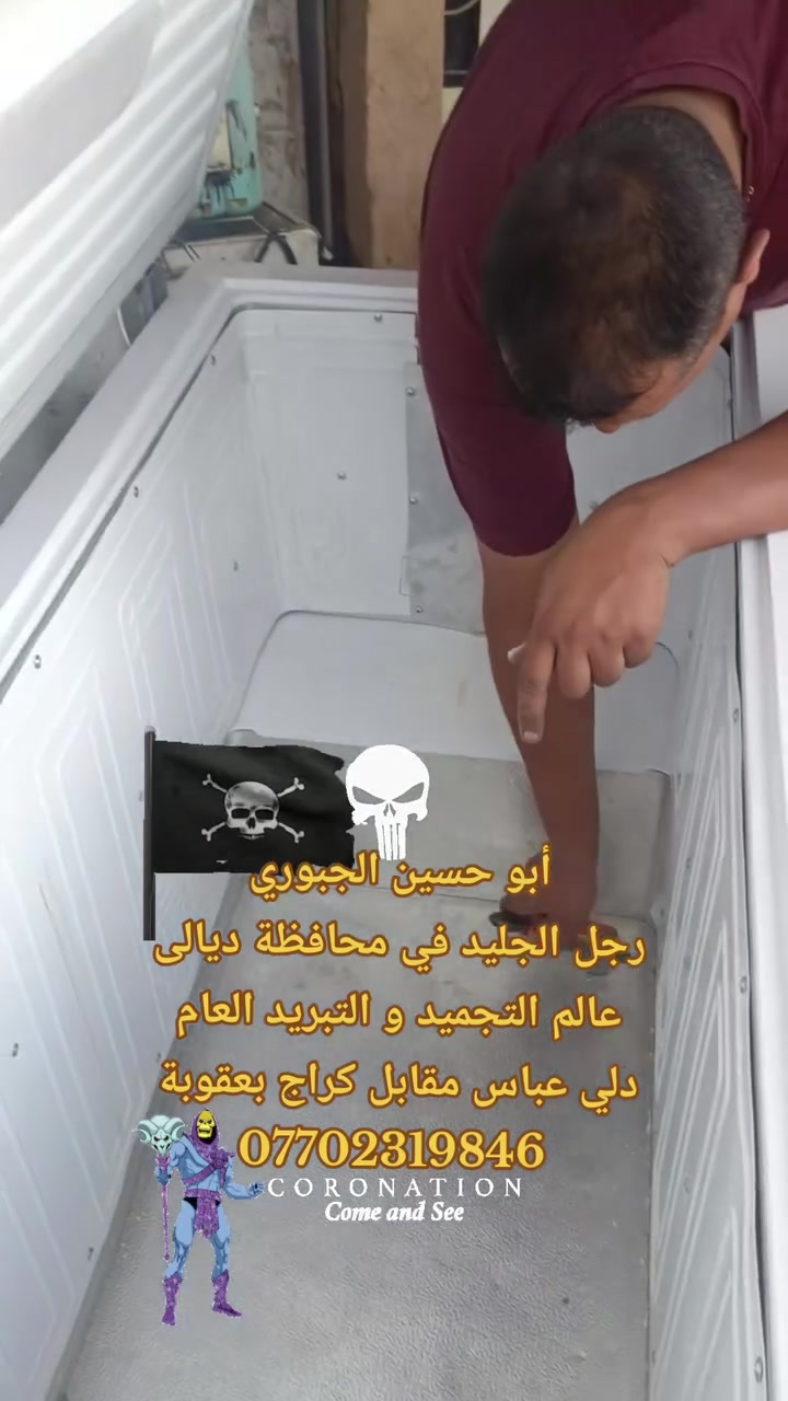 رجل الجليد في محافظة ديالى#
محلات الجبوري للتبريد العام دلي عباس مقابل كراج بعقوبة عالم التجميد والتبريد *********** رفع مدة الضمان إلى سنتين تشمل تبديل ضاغط جديد مع الصيانة
