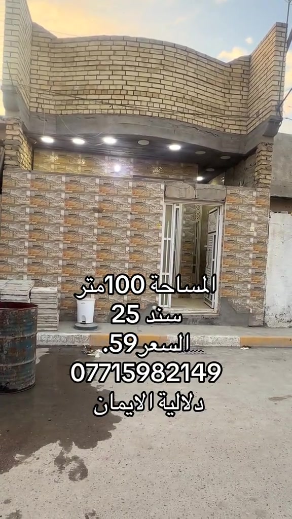 📞 *********** ➡️ 📲 اتصل الآن واحجز بيتك 🏢 مكتب دلالية الإيمان للعقار ✨ أحدث العروض العقارية ✨ 🏠 بيوت للبيع في بغداد بمواقع مميزة وأسعار مناسبة للجميع 📍 الموقع: سبع قصور – حي أور – الشعب 💰 أسعار تناسب ميزانيتك – في أرقى المناطق ⚠️ العرض للجادين فقط ✅ 📲 تواصل معنا عبر واتساب أو اتصال مباشر ⸻ #الشعب_الصيني_ماله_حل😂😂🙋🏻‍♂️  #ترند #اكسبلور #بيوت_للبيع #عقارات_العراق

نص مكتوب في الصور:
- المساحة 100 متر
- سند 25
- السعر 59.
- ***********
- دلالية الايمان