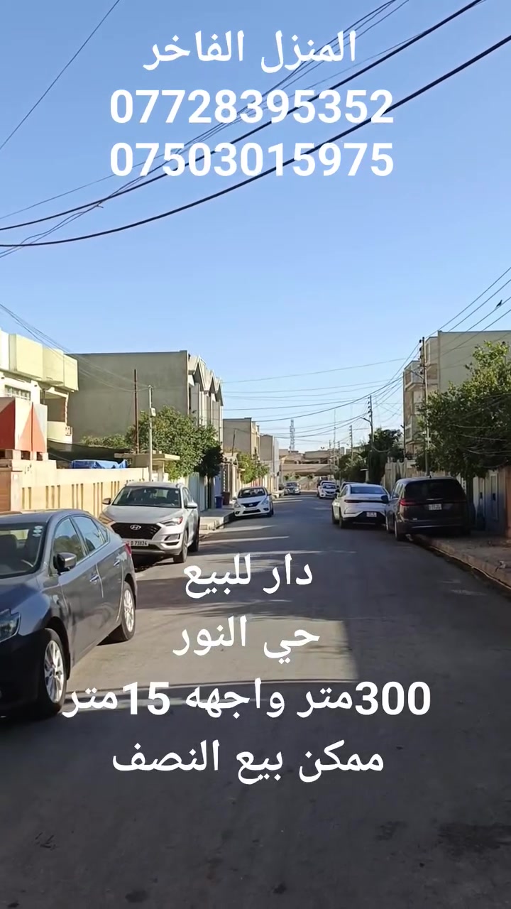 دار للبيع
حي النور
300متر واجهه 15متر
ممكن بيع النصف
للاستفسار
***********
***********
المنزل الفاخر للاستثمار العقاري 
الموصل الزهور قرب فلافل رايد بدر
