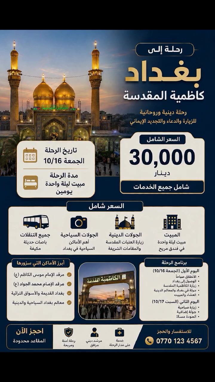 الكاظمية المقدسة • سياحة • خدمات سفر