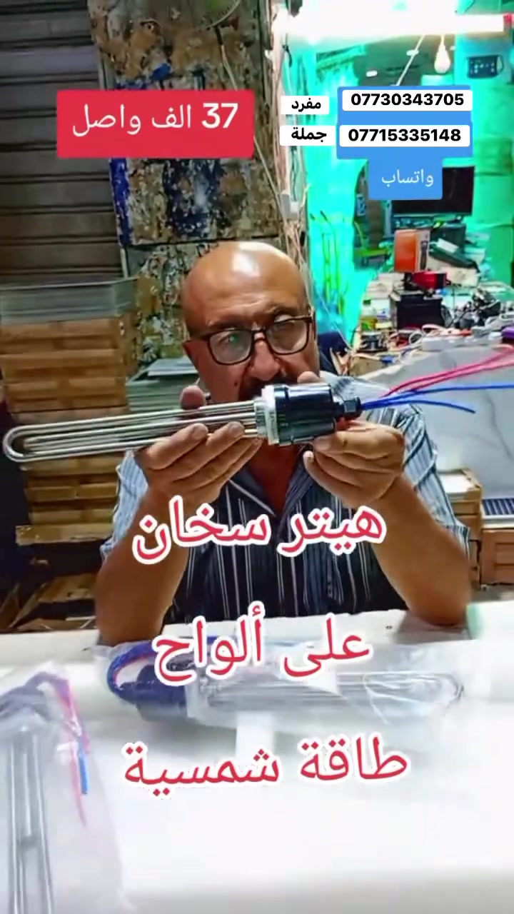 هيتر طاقة شمسية + كهرباء (نظام مزدوج)
الحل الذكي لتسخين الماء بأعلى كفاءة وأقل استهلاك
٧ يعمل على الطاقة الشمسية بقدرة 1200 واط يعمل على الكهرباء بنفس الوقت بقدرة 1500 واط نظام مزدوج يضمن استمرارية الماء الساخن صيفاً وشتاءً يحتاج إلى عدد 2 خلية شمسية فقط أداء ثابت وسريع بالتسخين
مناسب للمنازل، الشقق، والمشاريع
توفير عالي بالطاقة وتقليل الأحمال الكهربائية نصميم عملي وسهل التركيب

اختَر الذكاء... اختَر التوفير... اختَر هيتر ايجوس راحة، أمان، واعتمادية على مدار السنة
للحجز ***********
