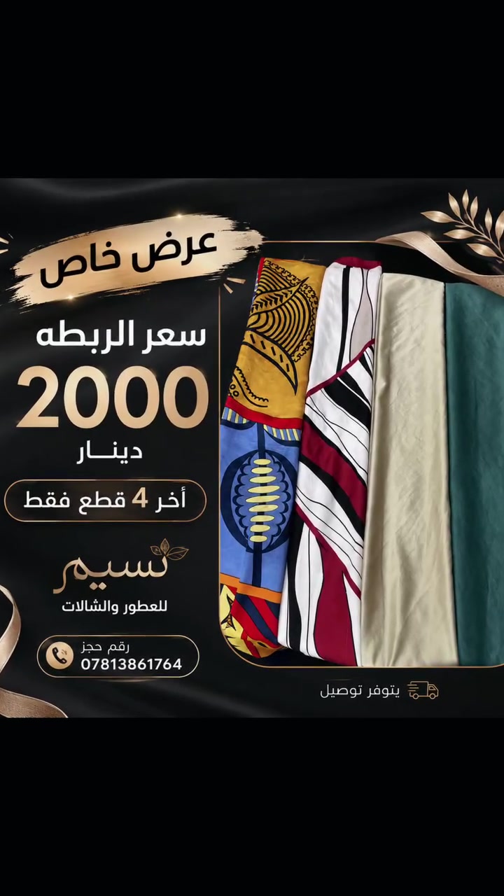 � عرض خاص من نسيم للعطور والشالات 🔥

💥 ربطة كاملة بـ 2,000 دينار فقط!
✨ خامات وألوان مميزة تناسب كل الأذواق
⏳ الكمية محدودة — آخر 4 قطع فقط!

📞 للحجز: ***********
🚚 يتوفر توصيل

📍 نسيم للعطور والشالات
لا تفوّت العرض… الكمية محدودة جدًا ❤️‍🔥

الهاشتاكات:
#نسيم #نسيم_للعطور_والشالات #شالات #شال #حجابات #حجاب #عروض #عرض_خاص #تخفيضات #تسوق #الكوفة #النجف #نجف #كوفة #العراق #العراق_بغداد #متاجر_العراق #تسوق_العراق #اكسبلور #اكسبلور_العراق
