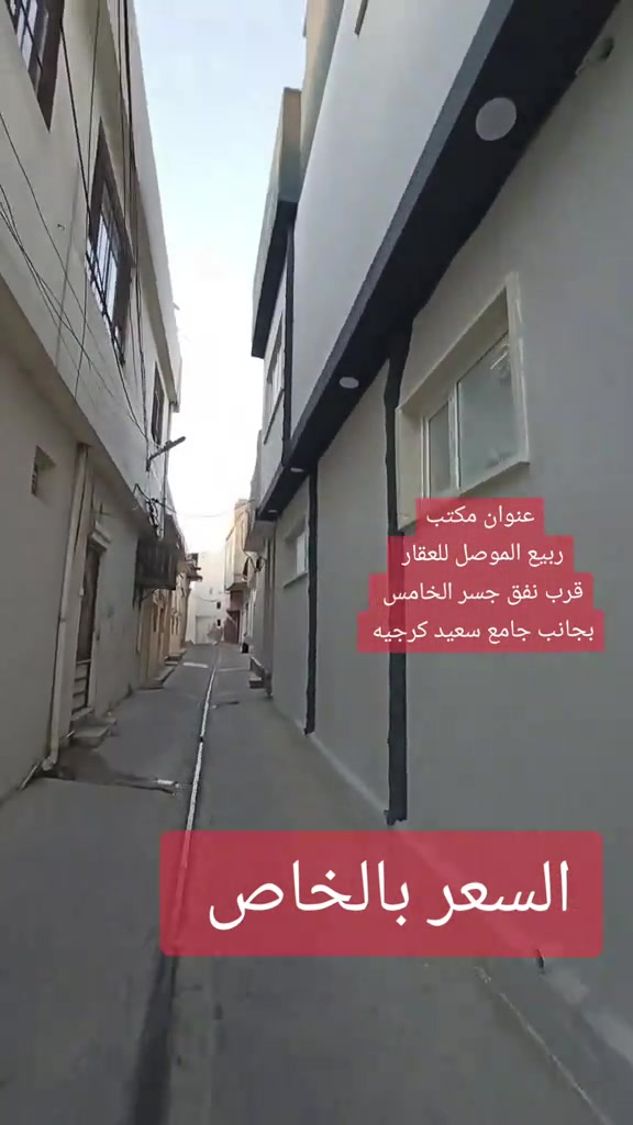 دار للـــــــبيــع للـــــــبيــع  🟠الــعنـوان: 🌟 🟠الــمسـاحــة /50م الواجــهـة /10م// العمق5/متر🌟 🔴 بناء حديث طابقين  🟠الطابق الارضي غرفه➕صاله➕️مــطبخ ️➕️صحيات 🔴طــابق الـثانـي عباره عن غرفتين ➕حمام  ➕سطحين و بيتونه  🔴سـند طـابـو شـرط الــتحويل 🟠لــمـعرفـه الــســـــعــــــر(راسلني خاص)🌟 🔴اتــجــاه  غروب  -------------------------------🌟 للـمـزيد مـن المــعـلومـات مراجـعـة مــــكـتــب ربــيع المــوصـــل للعقار 🌟 💥عنوان المكتب  الموصل / الايمن/ الفاروق/قرب نفق جسر الخامس // بجانب جامع سعيد كرجيه ***********📞يــوجــد واتــسـاب🌟 ***********📞  ***********📞 #مكتب_ربيع_الموصل_للعقار #جامع_سعيد_كرجيه #امجد_الغضنفري
