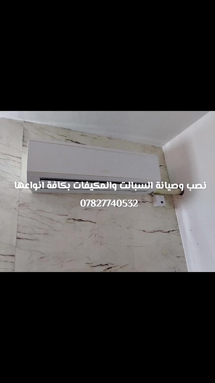 تنصيب - صيانه - تنظيف.                                          ورشات متنقلة لصيانه وتنصيب وتركيب وتنظيف وغسل جميع انواع التبريد.   صيانه عامه.                               ضمان في العمل ⭐️.                                              ورشاتنا متنقله لصيانه وتنصيب وتركيب وتنظيف وغسل جميع انواع التبريد (سبالت ومكيفات وثلاجات) بأنسب الاسعار                                                                       

      ‏‪***********‬‏                                                   

يمكنك مراسلتنا عن الطريق الواتس اب او الاتصال
