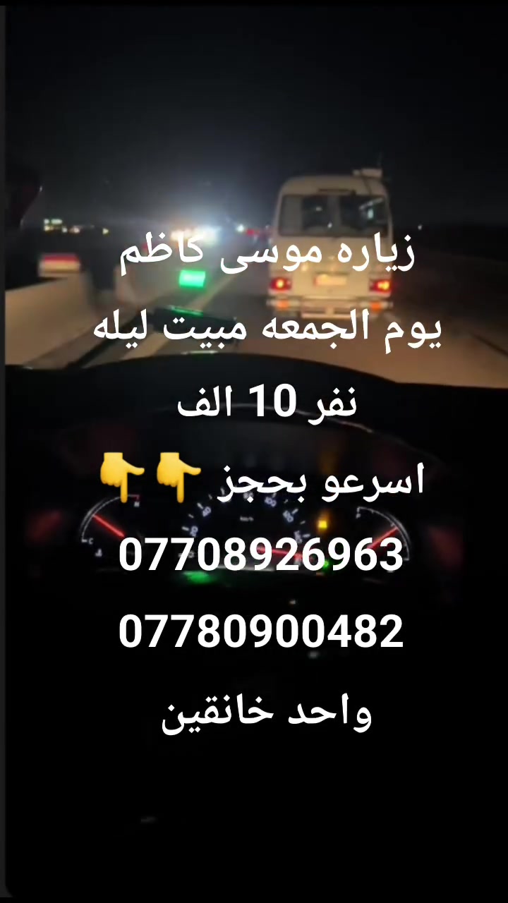 زياره موسى كاظم يوم الجمعه
 مبيت ليله نفر 10 الف..........
 احجزو بسرعه 👇👇
واتساب: ***********                   ✓
اتصال: ***********                     ✓
واحد خانقين
