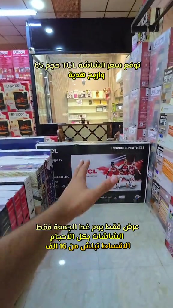 تلفزيون TCL ٦٥ • الرمادي ٥گيلو • عرض الجمعة