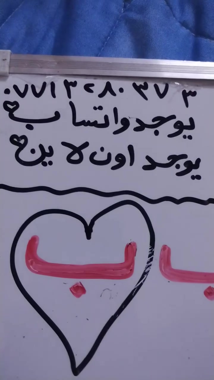 السلام عليكم عواءلنا الكرام مستمرين بالدورة الصيفية للاشتراك اتصل *********** واتساب كما يوجد اون لاين #اكسبلور #متابعه #لايك #روضة #مدرسة #معهد
