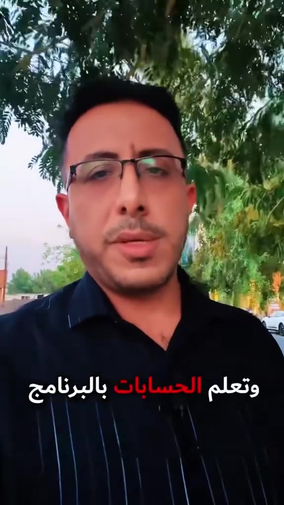 دورة تدريبية مجانية خاصة لاستخدام برنامج المحاسب بالتعاون مع المشرف الاقتصادي 
يوم الأربعاء القادم بتاريخ 23-9-2026  في مقر شركتنا السماوة-بداية شارع الشعبية- من جهة الكورنيش
