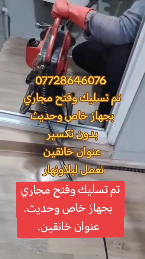 ✅👷⛓️🪠#نعمل تسليك مجاري  بألات وأجهزه تقنيه حديثه 
✅🧰#قطع منشاركهربائي حجم كبير قطع. جدران أو صب كونكريت
✅📟#كشف سونار بجهاز حديث  تسريب ماء تحت الكاشي
✅🗜️🛠️#ثقب كور بجهاز خاص لفتحات سبالت وصاروخيه وفتح مرشحا ت
✅👷#تأسيس مجاري بطرقيه حديثه
✅👷#تأسيس ماء بطريقه فنيه
#✅كلماعليك فقط اتصل 📞 واتساب***********
 مكتبه🏫vip عنوان
