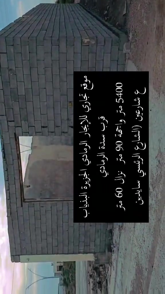 الرمادي الجزيرة البذياب • ٥٤٠٠م • واجهة ٩٠م