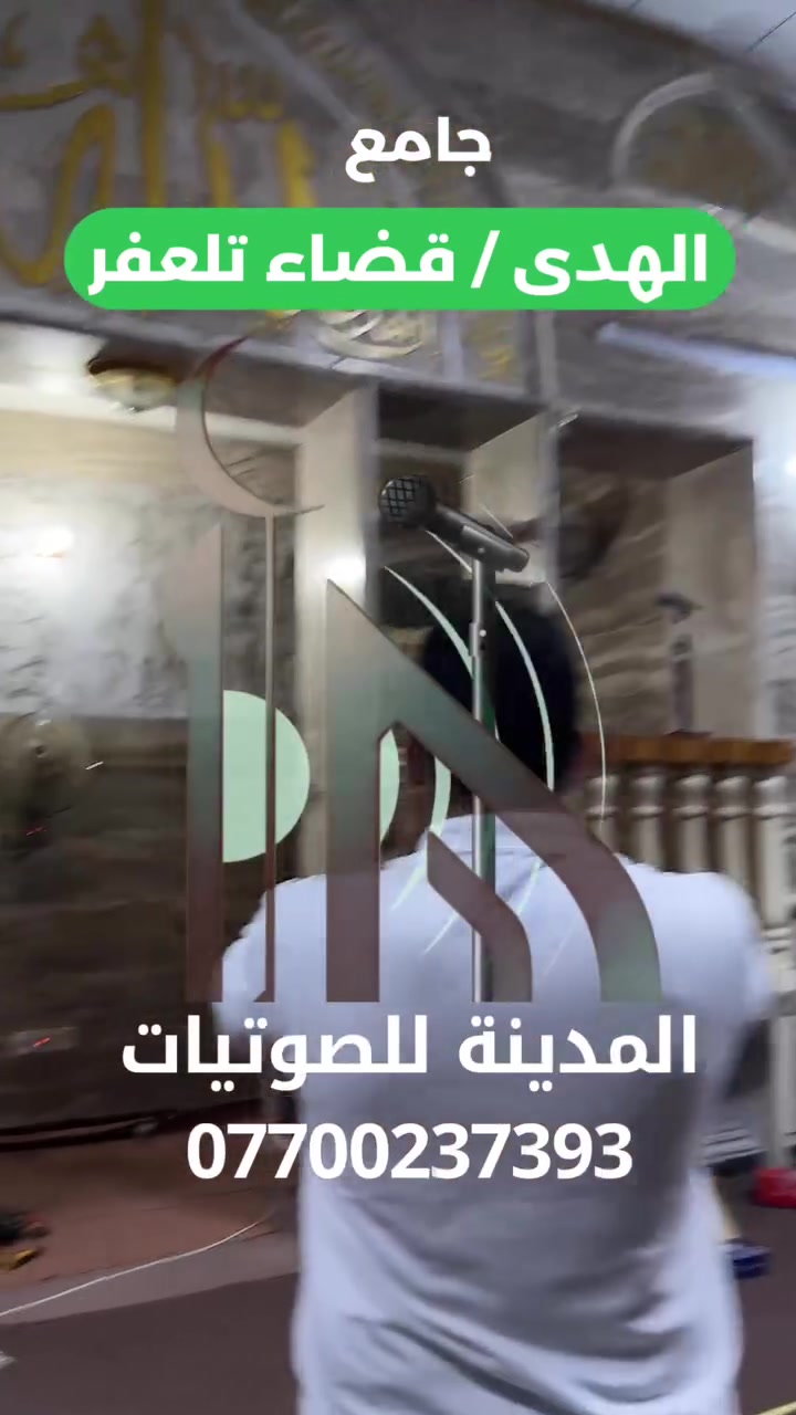 🕌🔊 تجهيز منظومة صوتية احترافية في جامع الهدى قضاء تلغفر
نينوى / الموصل 
للتواصل / ***********
***********

#جامع #موصل #صوت
