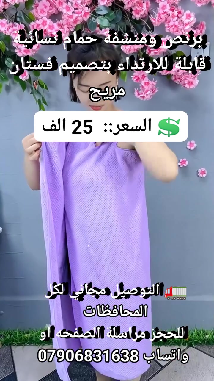 برنص ومنشفة حمام نسائية قابلة للارتداء بتصميم فستان مريح #لوازم_منزليه #ادوات_منزليه #مستلزمات_منزليه #مستلزمات_نسائيه #منشفه_نسائيه #مستلزمات_استحمام #منشفة_حمام
