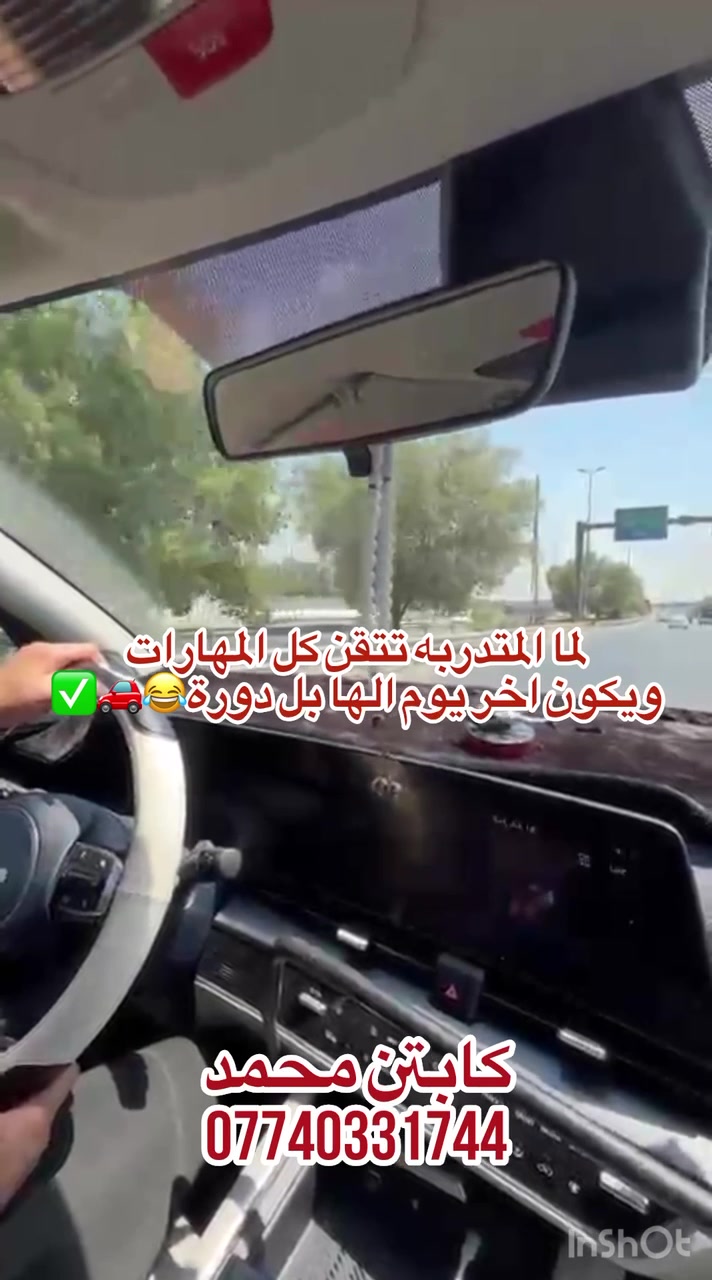 الان ويا مكتب السالي لتعليم القيادة🚗
🔥العروض الاقوى على مستوى العراق✨✅

📌كورس تعليم السياقة يشمل:
✔️القيادة داخل الافرع
✔️الطرق السريعة
✔️القيادة بالازدحامات 🚗🚗
✔️البك باركنك
✔️جميع اساسيات السياقة باحتراف
👱‍♂️كادر رجالي متميز
👩كادر نساىي محترف

🏠خدمة توصيل الكابتن يجيك للبيت ويرجعك للبيت
📍يشمل جميع مناطق بغداد(كرخ/رصافة)

للحجز والاستفسار مراسلة الصفحه او الاتصال على📞
***********