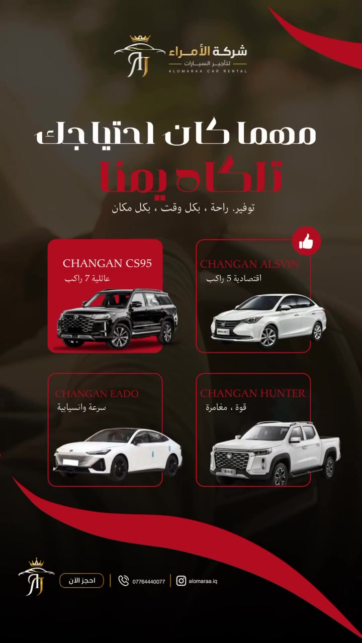 أجر سيارتك اليوم🔥 و خلي طريقك يبدة ويانه 😌🤝🛣️
.
.
الفرع الأول : كربلاء حي العباس 
***********
.
الفرع الثاني : كربلاء الملحق 
***********
.
الفرع الثالث : كربلاء حي النقيب 

***********
.
الفرع الرابع : بابل شارع 60 
***********
***********
.
الفرع الخامس : بغداد بسماية 
***********
.
الفرع السادس : الموصل الجانب الأيسر 
***********
.
الفرع السابع : النجف - سلام غري - مقابل المسبح 
***********
***********
.
الفرع الثامن : تكريت شارع اربعين 
***********
.
الفرع التاسع : البصرة - الطويسة - شارع مركز الرباط
***********
***********
. 
#سيارات #تأجير #changan #explore #سيارات_صينية⁩⁩
