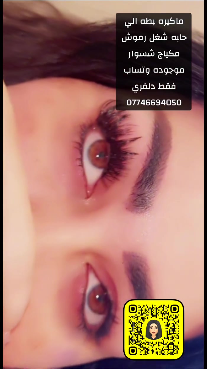 سلام عليكم بنات حي دجله المحترمات اني اختكم ماكيره دلفري شسوار مكياج رموش. اشتغل الي حابه تتخل خاص او ع وتساب *********** وتساب فقط
