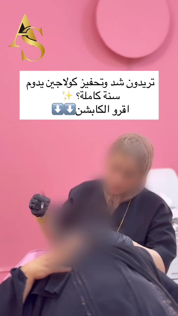 وصلت إبرة الشد وتحفيز الكولاجين السنوية! 💉🌟
جلسة واحدة فقط بالسنوات كفيلة بترميم البشرة، استعادة النضارة، وشد الجلد بشكل طبيعي ومستمر طيلة 12 شهر.
شنو مميزات هاي الإبرة؟
✨ تحفيز إنتاج الكولاجين الطبيعي في طبقات البشرة العميق.
✨ شد ناعم ومظهر شبابي مشرق بدون جراحة.
✨ نتيجة مستمرة وبدعم كامل للبشرة من جلسة واحدة فقط في السنة.
لأن بشرتكم تستاهل الأفضل دائماً، احجزوا موعدكم الآن واستمتعوا بنضارة تدوم طوال السنة! 🤍
📌 للحجز والاستفسار:‭***********‬
موقعنا الجديد:بغداد المحموديةمقابل مول هبي دي
