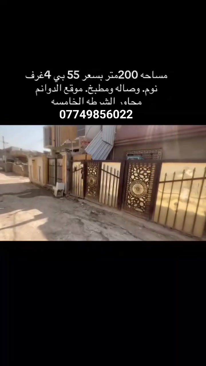 السلام عليكم ورحمة الله وبركاته  عقار للبيع مساحه  200 متر يحتوي عله اربع غرف نوم وصاله ومطبخ وخدمات سعر العقار 55 مليون وقابل التفاوض ضمانات العقار ينطيك نسخه من السند ويسويلك وكاله  ومكاتبه معه صاحب السند الصلي  العنوان بغداد الكرخ منطقت الدوانم مقابيل اسويب نهايت الشرطه الخامسه  يتوفر جميع عقارات منطقت الدوانم من قطع اراضي  وبيوت بنضام القصط وبنضام النقد  وبيوت لليجار   اي استفسار ولتواصل الان عله رقام التاليه ☎️✍️ ***********
