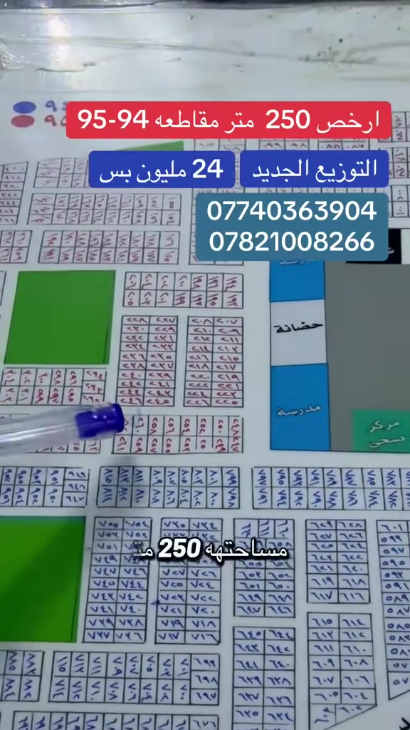 ارخص 250 متر ب التوزيع الجديد مقاطعه 94-95
ب 24 مليون بس 
مهدي الموسوي 
***********
***********
#مطلوب #عقارات #ا #عقار #كربلاء
