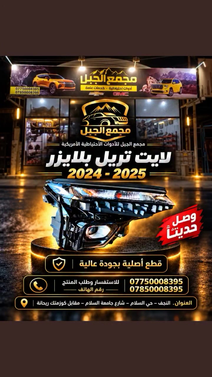 وصل حديثا لايت تريل بلايزر
زينون Zenon ولد LED
إلى
مجمع الجبل للأدوات الأحتياطية الأمريكية
النجف حي السلام شارع جامعة سلام مقابل كوزمتك ريحانه بالقرب من مدارس بانيقيا الأهلية
*********** ***********
