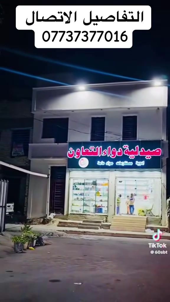 بنايه 110م
واجهة 9 وربع والنزال 12
تحتوي على طابقين 
الاول محلات اثنين مؤجرات صيدليه وشقه
والطابق الثاني شقه كبيره نحتوي على 3 غرف نوم 
الشقق باقي فقط تشطيب زراعي شاكر العاني ع تجاري 
اقرار محكمه  للاستفسار الاتصال ***********
***********
