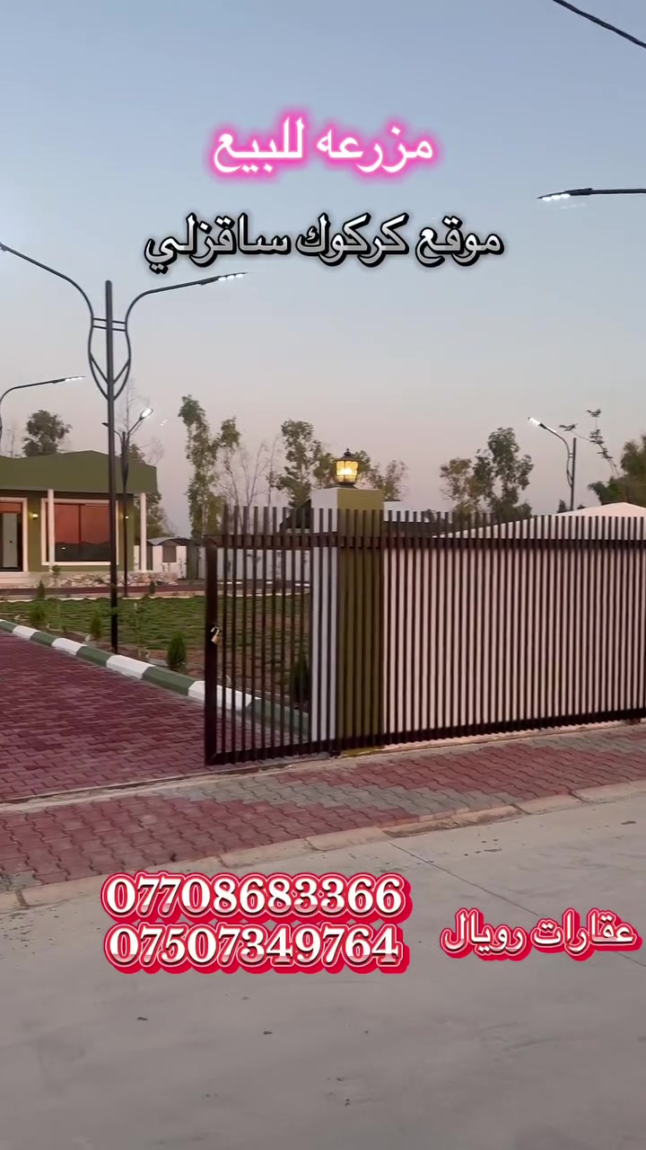 #عقارات #رويال                                   83.code
                مزرعه ١٤٠٠م للبيع

الموقع : كركوك ساقزلي
مواصفات : 
بيت🏡
غرفه نوم عدد 2 ، هول و  مطبخ صحيات 
نافورة عدد 4
شواية 🔥🍖
🌳🌳🌳حديقه واسعه🌳🌳🌹
كراج واسع 
ماء 💦
⚡️كهرباء
مكان مخصص للحيوانات🦃🦜🐕
للاستفسار.   ***********📲
                                            📲***********
                                            📲***********
——————————————————
للبيع املاككم يرجي 📞 على ارقام (***********-***********) او عبر واتس اب ارسال رساله او صورة الى صفحه لبيع املاككم باسرع وقت ممكن
@أبرز المعجبين

