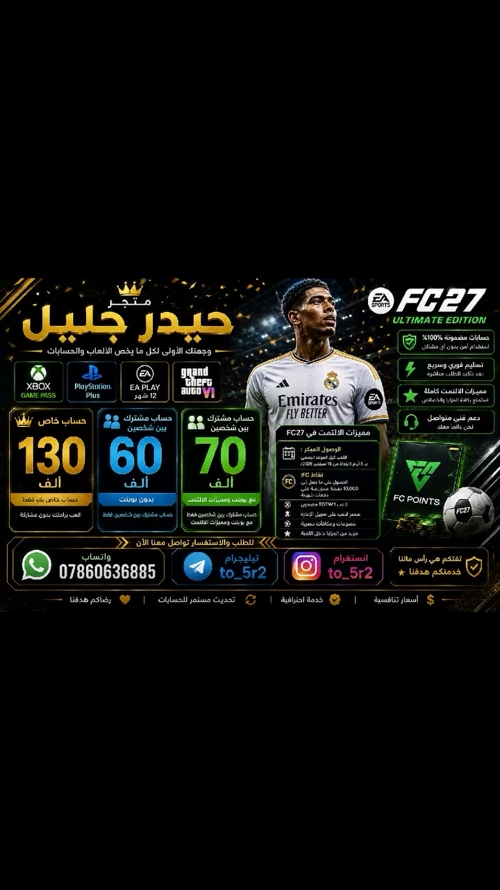 🔥 FC 27 Ultimate Edition متوفرة الآن في متجر حيدر جليل! 🔥

ابدأ رحلتك في الألتمت بأفضل نسخة وبأفضل سعر! 🎮⚽

💎 الأسعار:
👑 حساب خاص: 130 ألف
👥 حساب مشترك بين شخصين (بدون بوينت): 60 ألف
⭐ حساب مشترك بين شخصين (مع البوينت ومميزات الألتمت): 70 ألف

🎁 مميزات نسخة Ultimate:
✅ اللعب قبل الإصدار الرسمي بـ 8 أيام
✅ حتى 10,000 FC Points تُمنح على دفعات شهرية
✅ مزايا ومكافآت حصرية داخل اللعبة
✅ تجربة ألتمت متكاملة

🔒 حسابات مضمونة 100%
⚡ تسليم سريع
🎧 دعم فني ومتابعة بعد الشراء

📱 واتساب: ***********
✈️ تيليجرام: @to_5r2
📸 إنستغرام: @to_5r2

📩 للحجز أو الاستفسار راسلنا الآن، والكمية محدودة!

متجر حيدر جليل 💙
ثقتكم هي رأس مالنا... وخدمتكم هدفنا.
 #fc27
 #fifa27
#فيفا27التمت
 #xboxgamebass
 #اكسبوكس
