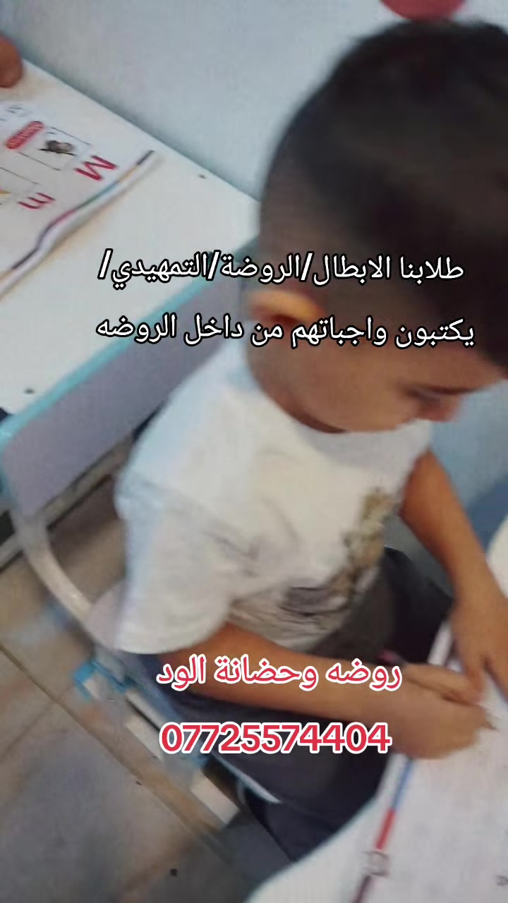🌟 طلابنا الأبطال 🌟
أطفال الروضة والتمهيدي يثبتون كل يوم أنهم على قدر المسؤولية 💪📚
يكتبون واجباتهم بأنفسهم من داخل الروضة بكل نشاط وحماس ✏️🎨
فخورون بجهودهم الجميلة وتقدمهم الرائع 👏💖
خطوات صغيرة اليوم… تصنع نجاحات كبيرة في المستقبل 🌈✨
واسط / كوت / شارع الشيرازي
📞 للاستفسار والتسجيل: ***********"
