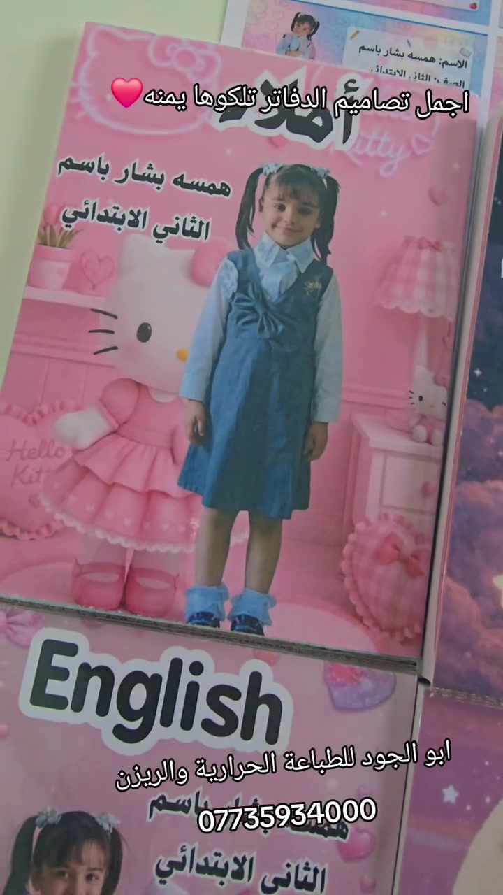 ✨ خلّي بداية المدرسة هاي السنة أحلى وأميز ويا تصاميم "أبو الجود"! ✨
​لأن أطفالنا يستاهلون كلشي حلو ومميز، وفرنا لكم أجمل تصاميم الدفاتر والستكرز المدرسية بأسماء أطفالكم، حتى ندخل الحماس والنشاط بقلوبهم من أول يوم دوام! 🎒📚💖
​📌 شنو نقدّم لكم؟
• ​دفاتر وستيكرات بتصاميم تخبل وتفرح الكلب.
• ​طباعة دقيقة وألوان تحاكي رغبة أطفالكم وذوقكم.
​🎨 أبو الجود للطباعة الحرارية والريزن.. نخلّي تميز طفلك يبين بكل تفصيلة!
​📞 للطلب أو الاستفسار، تواصلوا وياءنا على الرقم:
📲 ***********
(خدمة التوصيل متوفرة 🚚)
​#أبو_الجود_للطباعة_الحرارية #دفاتر_مدرسية #تصاميم_أطفال #العودة_للمدرسة #ستكرز_أسماء #طباعة_حرارية #العراق
