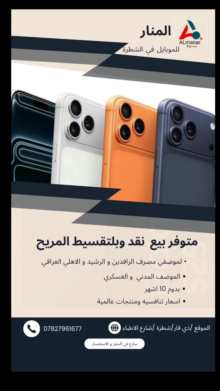📱🔥 تريد موبايل جديد؟ لا تحتار

مركز المنار للموبايل ✨
وجهتك لكل ما يخص الهواتف والإكسسوارات 📱🎧

✅ أجهزة حديثة
✅ إكسسوارات متنوعة
✅ أسعار منافسة
✅ خدمة وتعامل يليق بكم

📍 الشطرة – شارع الأطباء
📞 ***********
📞 ***********

المنار للموبايل… اختارك الصح يبدأ من هنا 📱🔥

تابعونا حتى توصلكم أحدث الأجهزة والعروض أول بأول 👑#العراق #شطرة #ذيقار #ذي_قار #الشطرة
