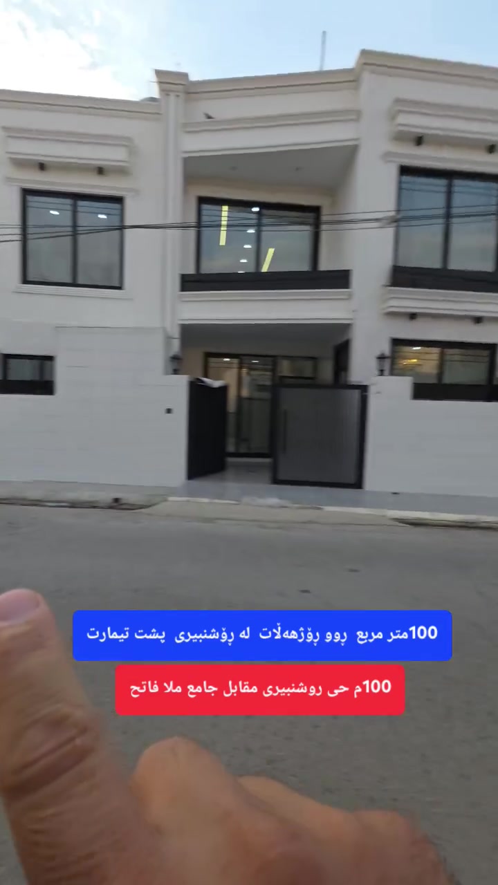 📢#موڵکی_ژمارە_7_لەڕۆشنبیری
🌍#بیت_رقم_7في_حی_روشنبیری
🏭ڕووبەر [ المساحه ] = 100متر  مربع
✅ دانیشتن[ استقبال ] = 1 
🔢 نوستن [ غرف نوم ]  = 3 غرف  
🕎 مطبخ و مطبخ عمل 
🔷 هول داخلی  = .
🛀 حمام و مرافق = 2 حمام 
⬇⬆ شەقام [ شارع ] = 10متر
🤳موبایل  ڤایبەر  و  واتساب  و  تیلگرام 
رقم کۆڕەک   ***********
رقم اسیا      ***********
⛔#من_التعلیق_اکتب_رقم1_للمعلومات_السعر

#عنوان_المکتب( مکتب عقارات مموندیان ) 
سایدین رئیسی فرمانبران قرب صیدلیە سەروەران 
قرب کورنیش بصف معارض سیارات 

#بغداد #العراق #هەولێر #عقارات #فرمانبران #foryoupagereels #forsale #fypchallenge #RealEstateAgent #fypageシ
