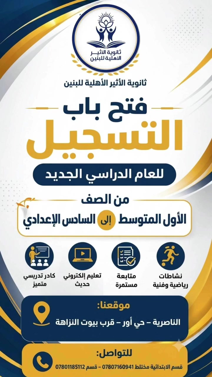 تَعلُن إدارة ثانويّة الأثير الأهلية للبنين عن فتح باب استقبال طلبات التسجيل للعام الدراسي الجديد 2026-2027 .

#التسجيل_مفتوح_لجميع_المراحل 
⏰ أوقات التسجيل: الأحد والثلاثاء فقط من 8:00 صباحاً إلى 11:30 صباحاً
📍الناصرية – حي أور، قرب بيوت النزاهة | 📞 للتواصل: ***********

⭐️ ثانوية الأثير للبنين.. حيث يبدأ طريق النجاح، ويُصنع المستقبل.
#مدارس_الأثير_الأهلية
#ثانوية_الأثير_الأهلية_للبنين #تلاميذ #تدریس #اكسبلورر #الناصرية #مدارس #post #reels #school #صفوف_أولية #صفوف #مدرسة⁩
